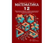 Математика 12 - Збирка решених задатака за 1. и 2. разред друштвено-језичког смера гимназије и образовне профиле у четворогодишњем трајању у стручним школама